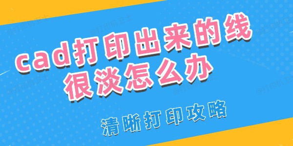 cad打印出来的线很淡怎么办