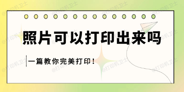 照片可以打印出来吗