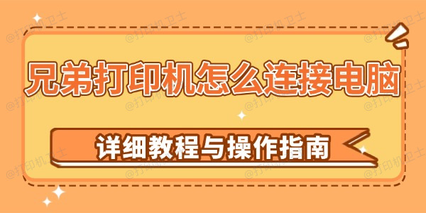 兄弟打印机怎么连接电脑