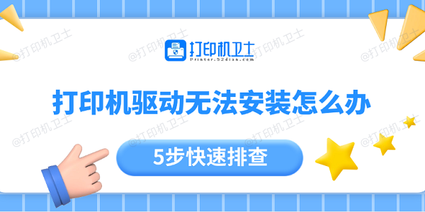 打印机驱动无法安装怎么办？5步快速排查