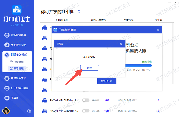 共享打印机添加成功