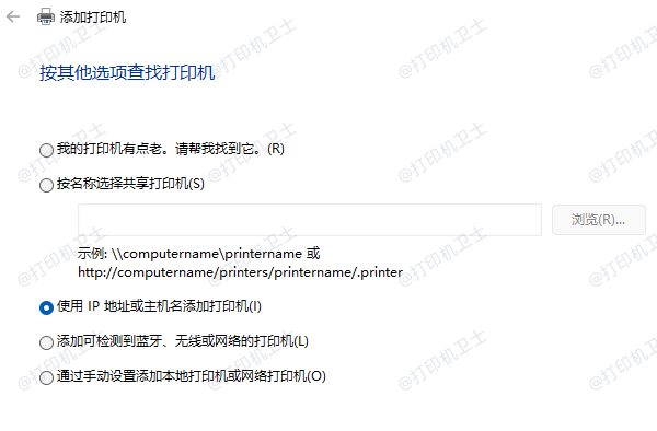 使用IP地址或主机名添加打印机