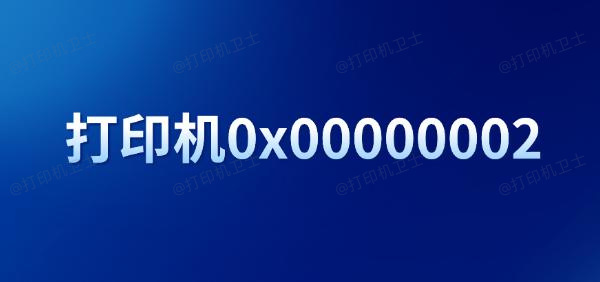 错误代码0x00000002是什么意思