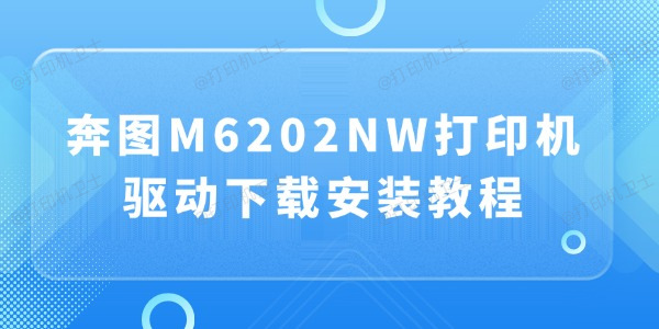 奔图M6202NW打印机驱动