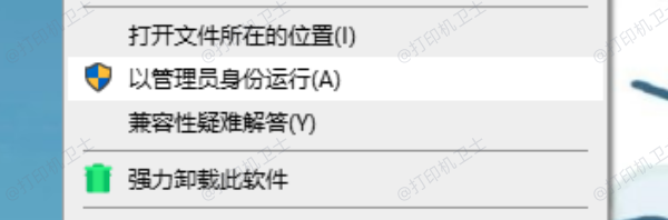 以管理员身份运行打印相关操作