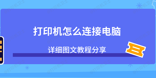 打印机怎么连接电脑？详细的图文教程