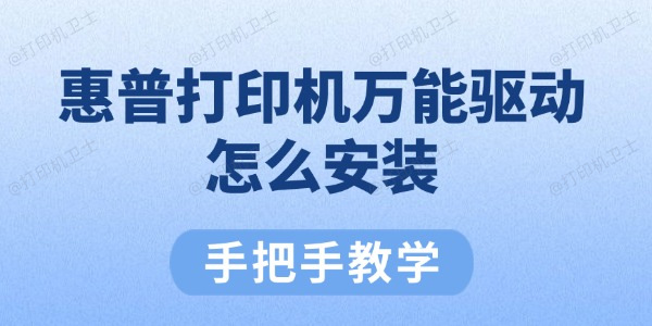 惠普打印机万能驱动怎么安装