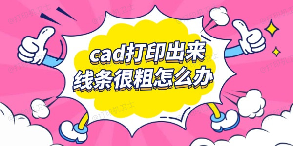 cad打印出来线条很粗怎么办