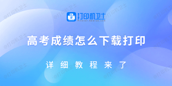 高考成绩怎么下载打印？详细教程来了