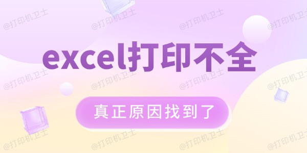 excel打印不全