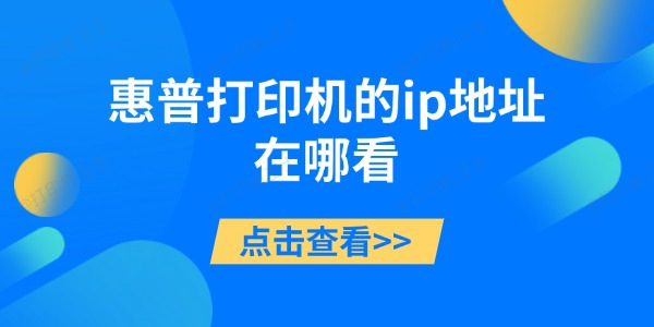 惠普打印机的ip地址在哪看