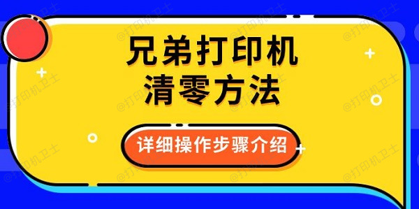 兄弟打印机清零方法，详细操作步骤介绍