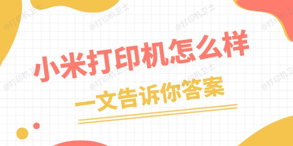 小米打印机怎么样