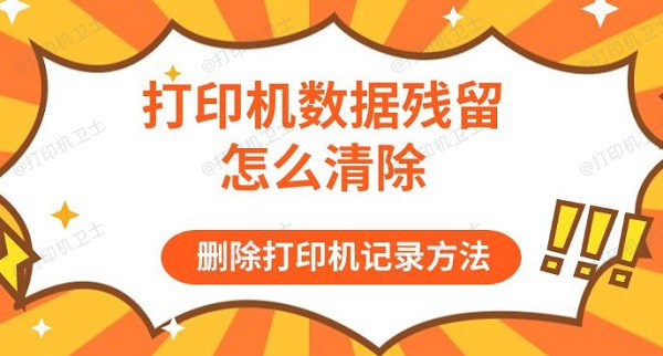 打印机数据残留怎么清除，删除打印机记录方法