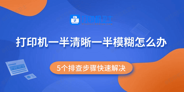 打印机一半清晰一半模糊怎么办 5个排查步骤快速解决
