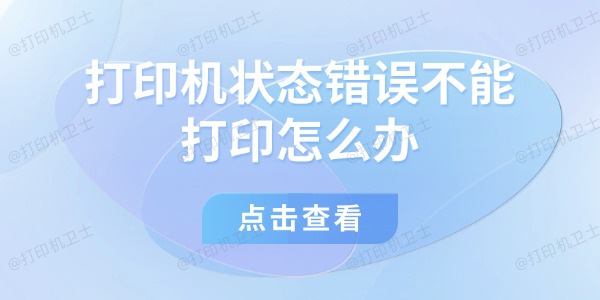 打印机状态错误不能打印怎么办