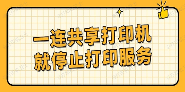 一连共享打印机就停止打印服务