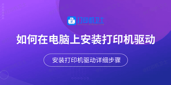 如何在电脑上安装打印机驱动 安装打印机驱动详细步骤