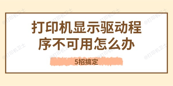 打印机显示驱动程序不可用怎么办