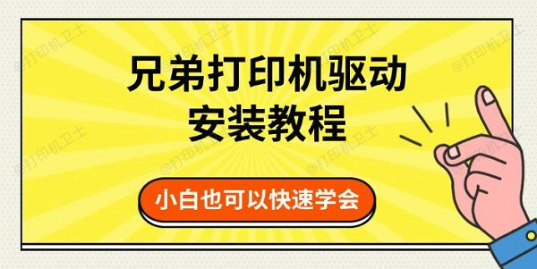 兄弟打印机驱动安装教程，小白也可以快速学会