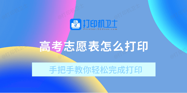 高考志愿表怎么打印？手把手教你轻松完成打印