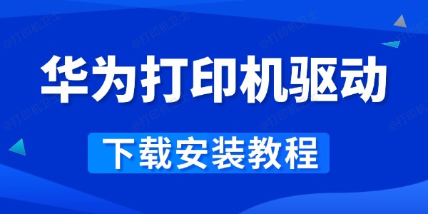 华为打印机驱动怎么下载
