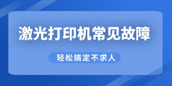 激光打印机常见故障