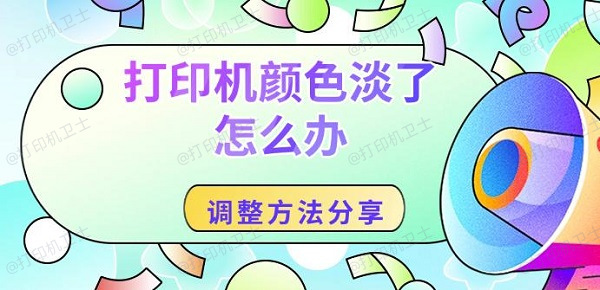 打印机颜色淡了怎么办，调整方法分享