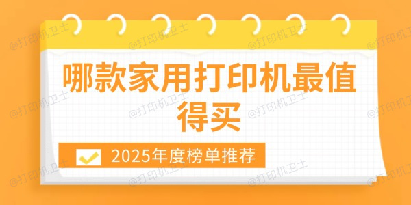 哪款家用打印机最值得买