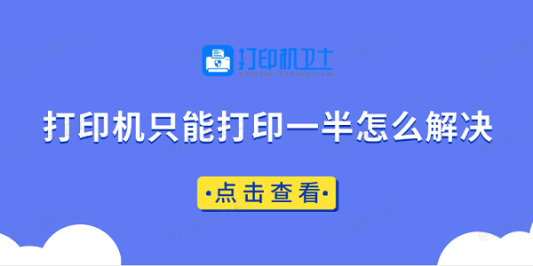 打印机只能打印一半怎么解决 快速解决方法大全