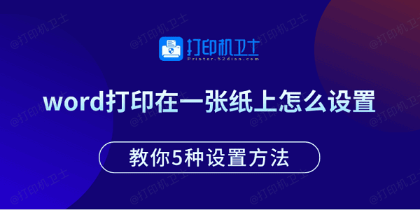 word打印在一张纸上怎么设置 教你5种设置方法