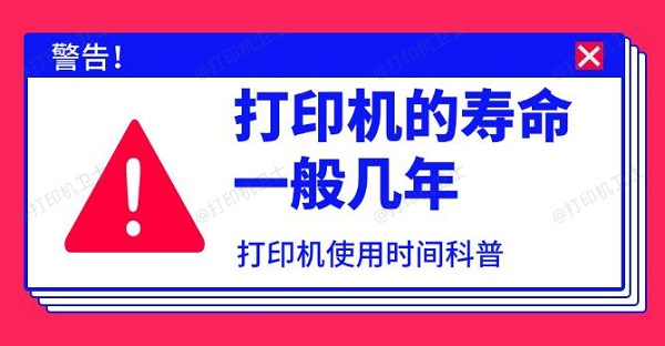 打印机的寿命一般几年，打印机使用时间科普