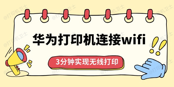华为打印机怎么连接wifi