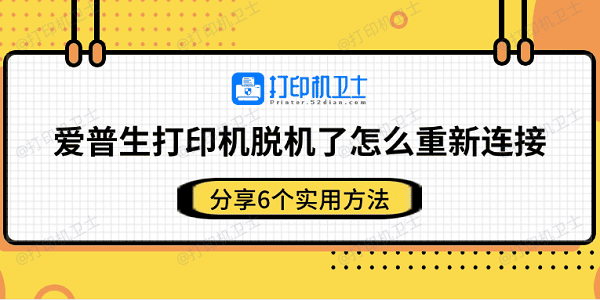 爱普生打印机脱机了怎么重新连接 分享6个实用方法