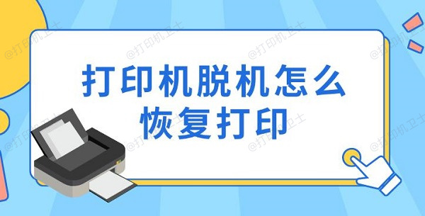 打印机脱机怎么恢复打印，6种实用方法指南