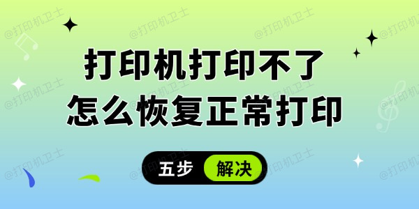 打印机打印不了怎么恢复正常打印