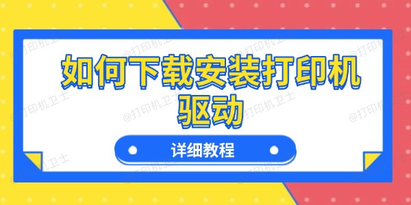 如何下载安装打印机驱动