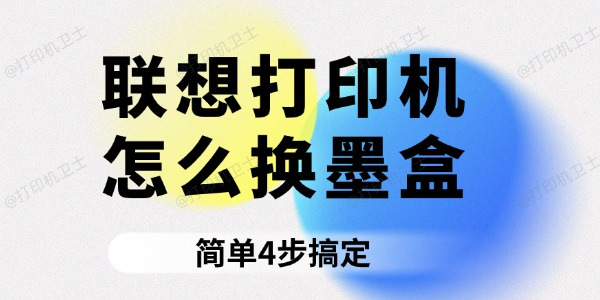联想打印机怎么换墨盒