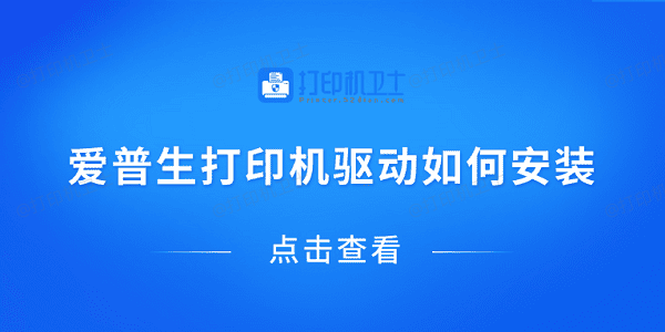 爱普生打印机驱动如何安装 爱普生打印机驱动下载安装教程