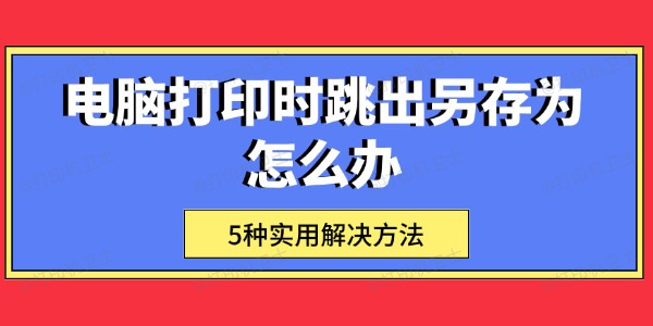 电脑打印时跳出