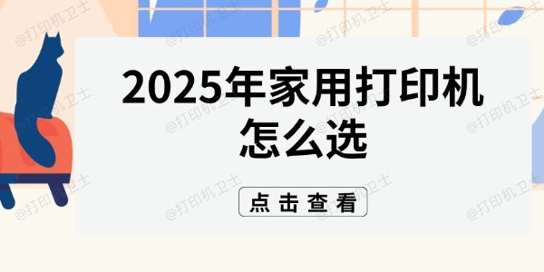 2025年家用打印机怎么选