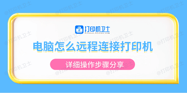 电脑怎么远程连接打印机 详细操作步骤分享
