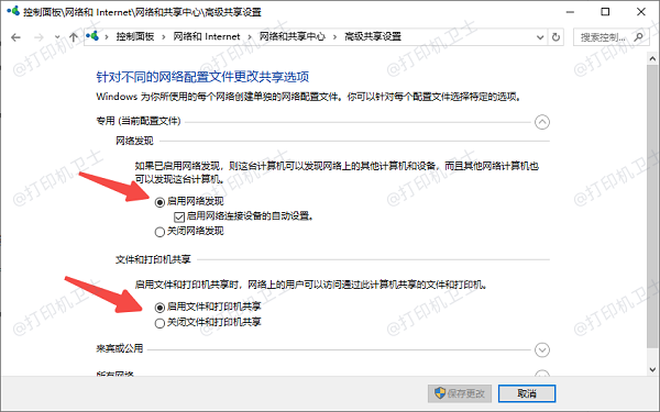 启用网络发现和文件打印共享