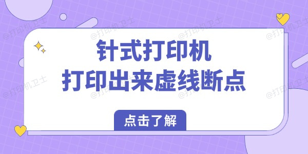 针式打印机打印出来虚线断点