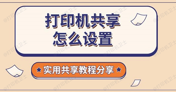 打印机共享怎么设置，实用共享教程分享