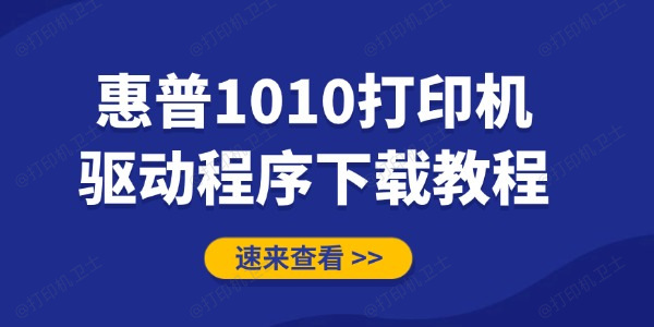 惠普1010打印机驱动程序下载教程
