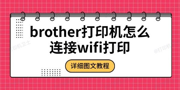 brother打印机怎么连接wifi打印