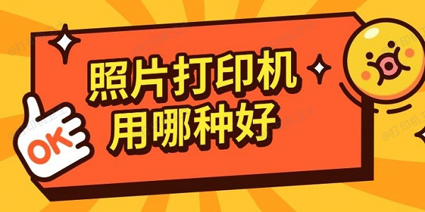 照片打印机用哪种好