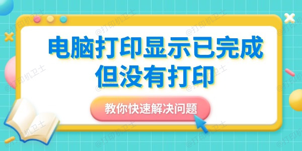 电脑打印显示已完成但没有打印