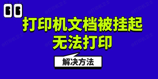 Win11打印机文档被挂起无法打印的解决方法